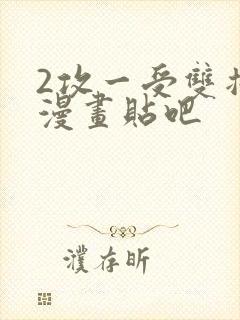 2攻一受双插头漫画贴吧