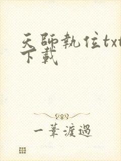 天师执位txt下载