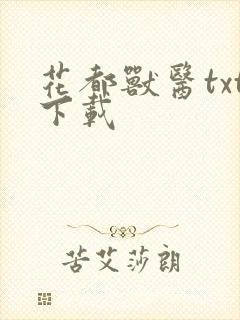 花都兽医txt下载