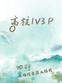 高校1V3 PO