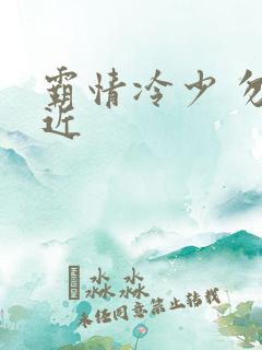 霸情冷少 勿靠近
