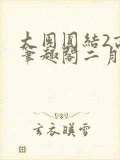 大团圆结2高敏笔趣阁二月天作者