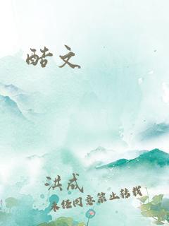 酷文