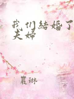 我们结婚了珍惜夫妇