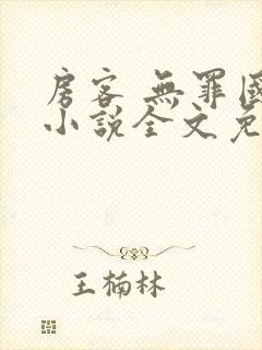 房客 无罪国度小说全文免费阅读