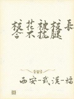 校花被校长c得合不拢腿