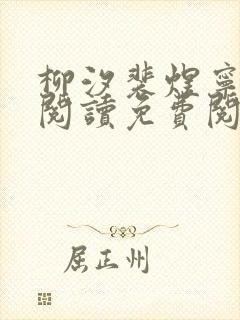 柳汐裴煜宁全文阅读免费阅读