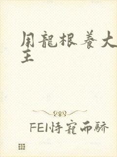 用龙根养大的公主