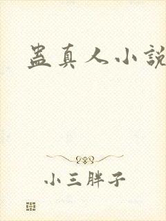 蛊真人小说