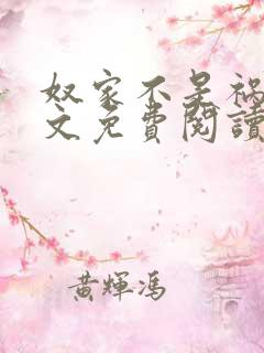 奴家不是祸水全文免费阅读