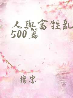 人与禽牲乱小说500篇