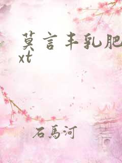 莫言丰乳肥臀txt