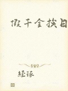 假千金挨日记