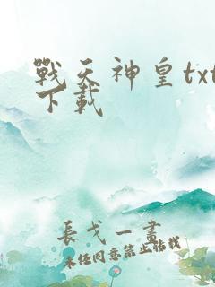 战天神皇txt下载