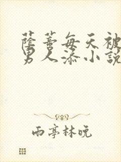 荫蒂每天被三个男人添小说