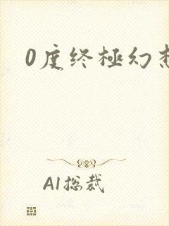 0度终极幻想