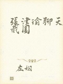 张津瑜聊天记录截图