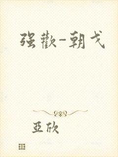强欢-朝戈