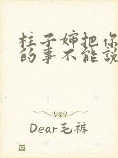 柱子婶把你治好的事不能说