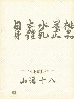 日本水蜜桃牛奶身体乳正品