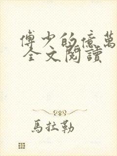 傅少的亿万甜妻 全文阅读