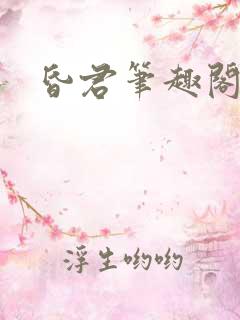 昏君笔趣阁