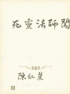 死灵法师闯异界