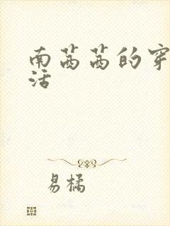 南茜茜的穿越生活