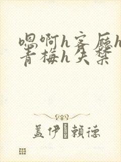 嗯啊h客厅hh青梅h失禁