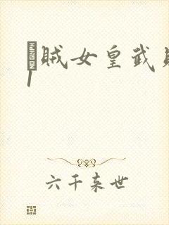 婬贼女皇武则天1