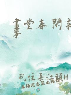 画堂春 闲来无事