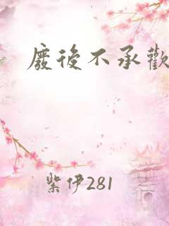 废后不承欢新浪