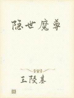 隐世魔尊