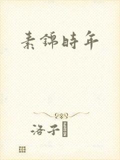 素锦时年