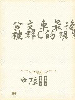 公交车最后一排被群C的视频