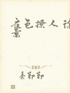 夜色撩人 徐可意