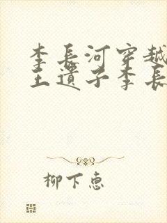 李长河穿越成潇王遗子李长河
