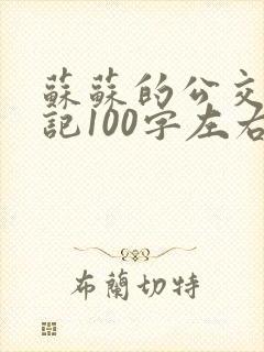 苏苏的公交车日记100字左右