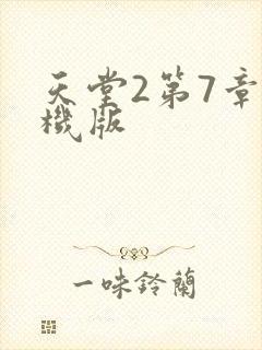 天堂2第7章单机版