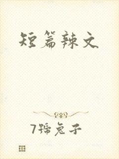 短篇辣文