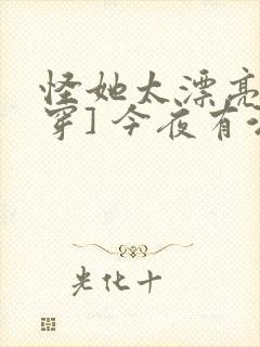 怪她太漂亮[快穿] 今夜有酒