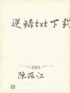 逆鳞txt下载