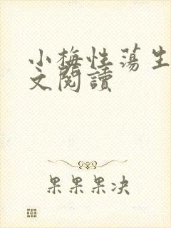 小梅性荡生活全文阅读