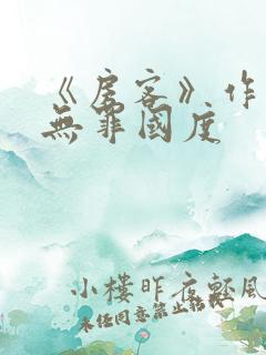 《房客》作者:无罪国度