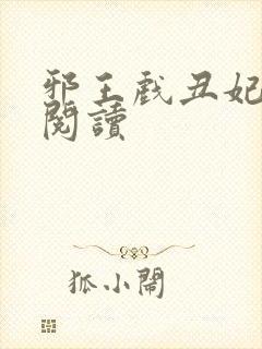 邪王戏丑妃免费阅读