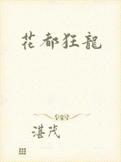 花都狂龙