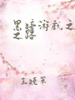 黑暗游戏之成神之路