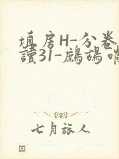 填房H-分卷阅读31-鹧鸪哨