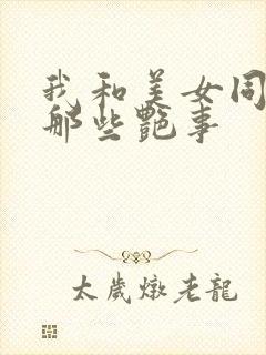 我和美女同事的那些艳事