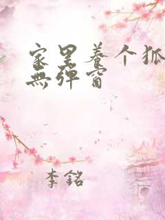 家里养个狐狸精无弹窗